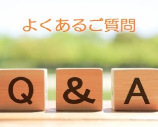 よくあるご質問