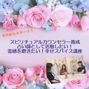 初級 スピリチュアルカウンセラー＆アニマルコミュニケーター養成