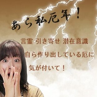 厄年が怖い悪い事が続く。実は引き寄せていませんか？厄年の考え方