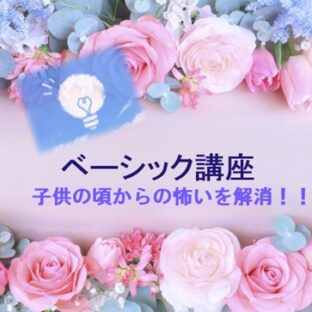 入門編 子供の頃の不思議な出来事の理由を知ってみませんか？スピリチュアル講座 全２回