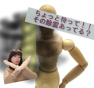 本物の霊能師が伝えたい間違った除霊「白い犬が憑いている」幸せサロン心