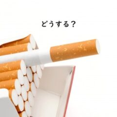 今年の目標!禁煙する?それとも99,000円焼失?