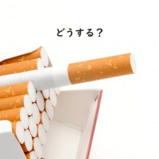 今年の目標！禁煙する？それとも99,000円焼失？